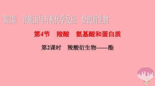 2018届高中化学 第二章 官能团与有机化学反应 烃的衍生物 2.4.2 羧酸衍生物——酯教案 鲁科版选修5