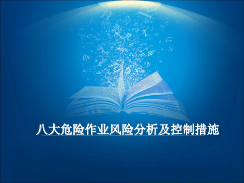 八大危险作业风险分析及控制措施培训课程(共 44张PPT)