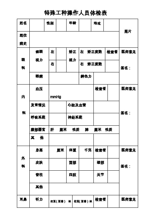 特殊工种操作人员体检表