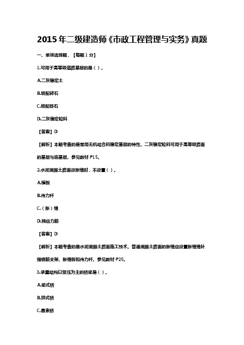 2015年二建建造师《市政工程管理与实务》真题及答案