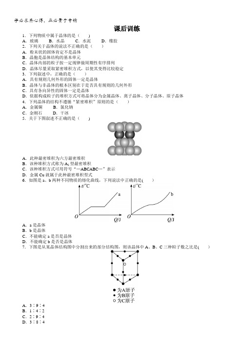 高二化学鲁科版选修3课后训练：第3章第1节认识晶体含解析