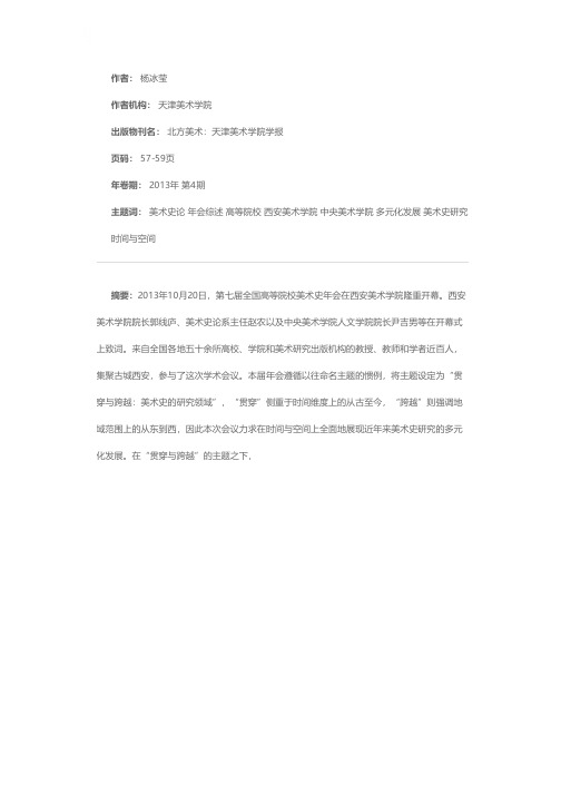 贯穿古今 跨越东西——第七届全国高等院校美术史年会综述