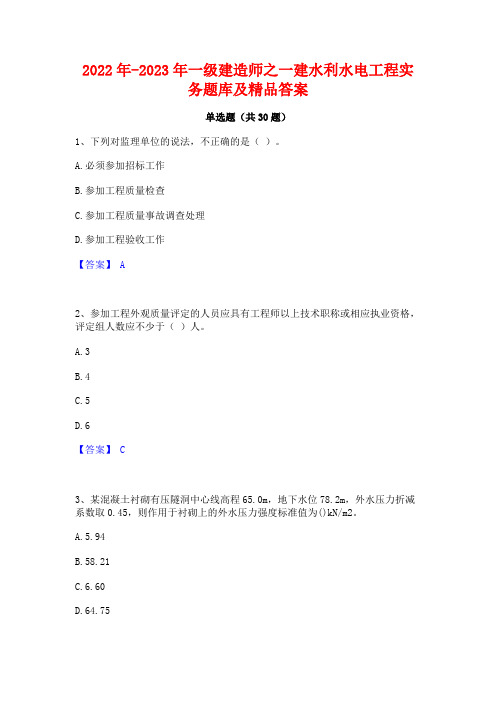 2022年-2023年一级建造师之一建水利水电工程实务题库及精品答案