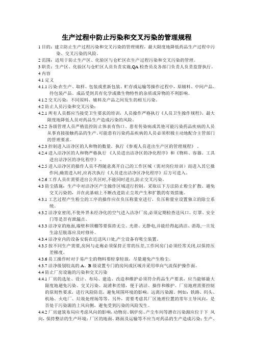 生产过程中防止污染和交叉污染的管理规程培训课件