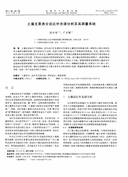 土壤主要养分近红外光谱分析及其测量系统