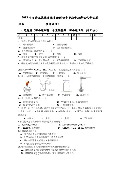 2013年湘西中考化学试卷