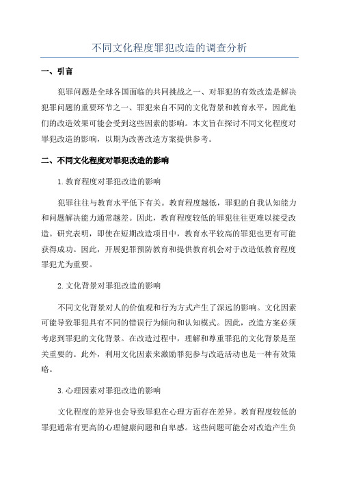 不同文化程度罪犯改造的调查分析