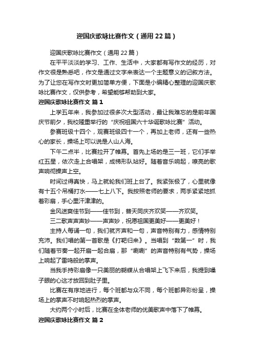 迎国庆歌咏比赛作文（通用22篇）