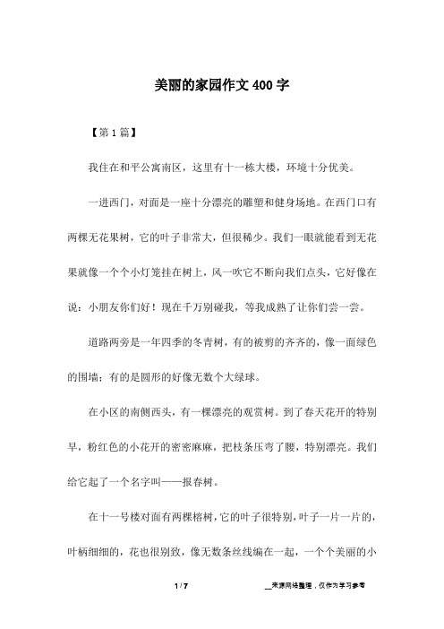 美丽的家园作文400字