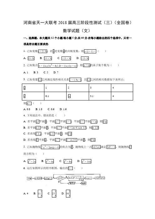 河南省天一大联考2018届高三阶段性测试(三)(全国卷)(文)数学试题及答案解析