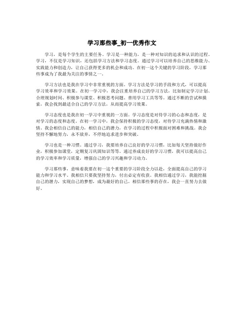 学习那些事_初一优秀作文