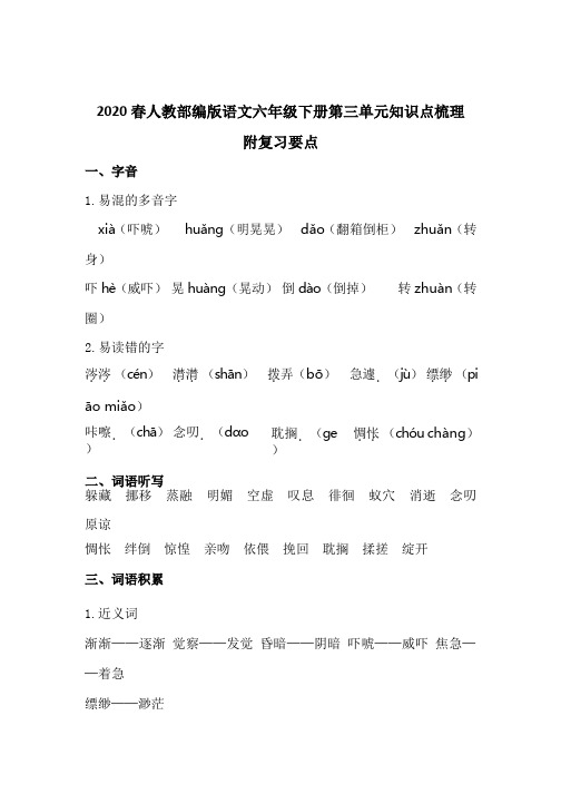 2020春人教部编版语文六年级下册第三单元知识点梳理 附复习要点
