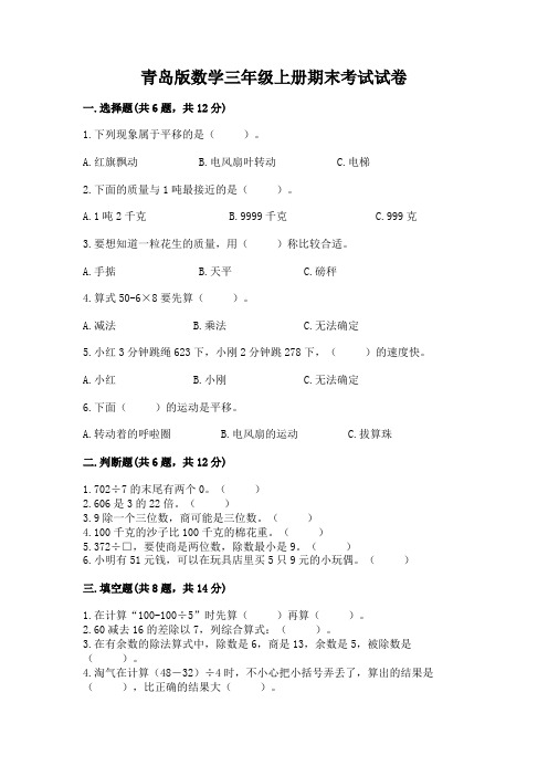 青岛版数学三年级上册期末考试试卷含答案解析