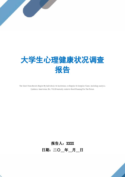 2021年大学生心理健康状况调查报告范文