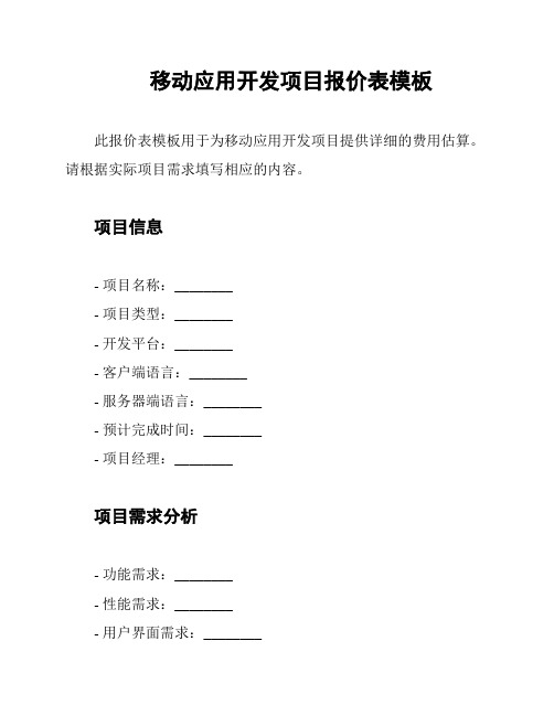 移动应用开发项目报价表模板