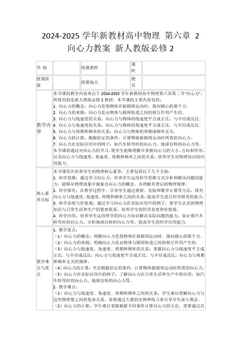 2024-2025学年新教材高中物理第六章2向心力教案新人教版必修2