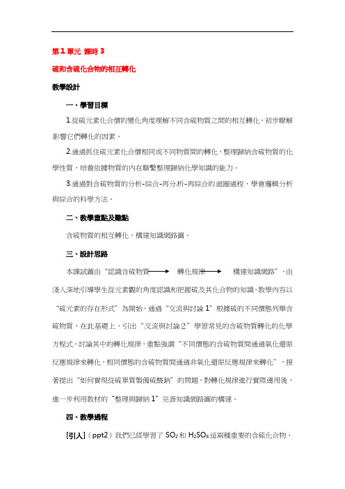 苏教版高一化学教案-硫和含硫化合物的相互转化