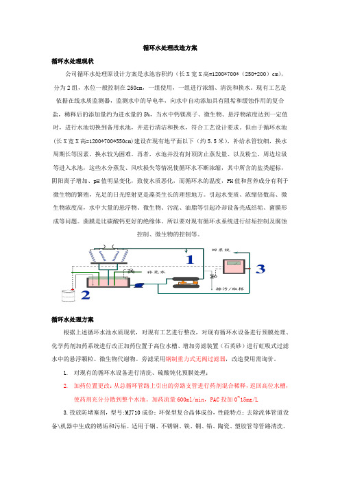 循环水处理改造方案