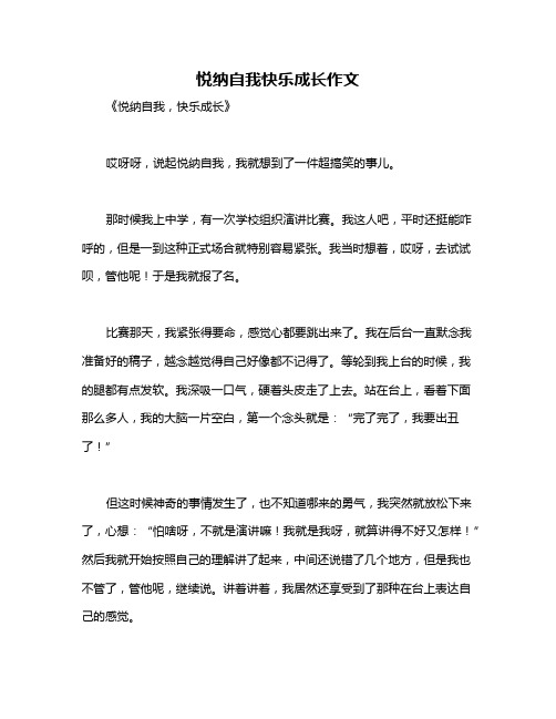 悦纳自我快乐成长作文