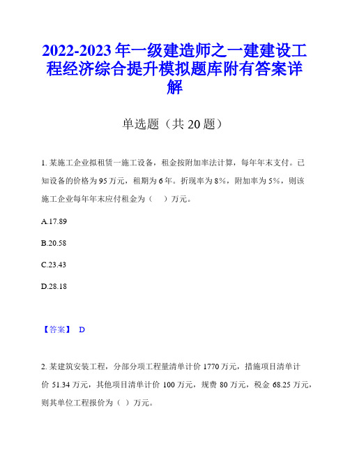 2022-2023年一级建造师之一建建设工程经济综合提升模拟题库附有答案详解