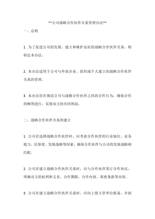 公司战略合作伙伴关系管理办法  