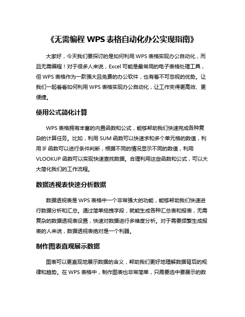 《无需编程WPS表格自动化办公实现指南》