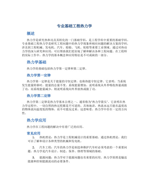 专业基础工程热力学