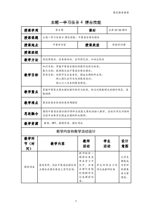 餐饮服务电子教案  学习任务4  摆台技能(2)—中餐宴会摆台