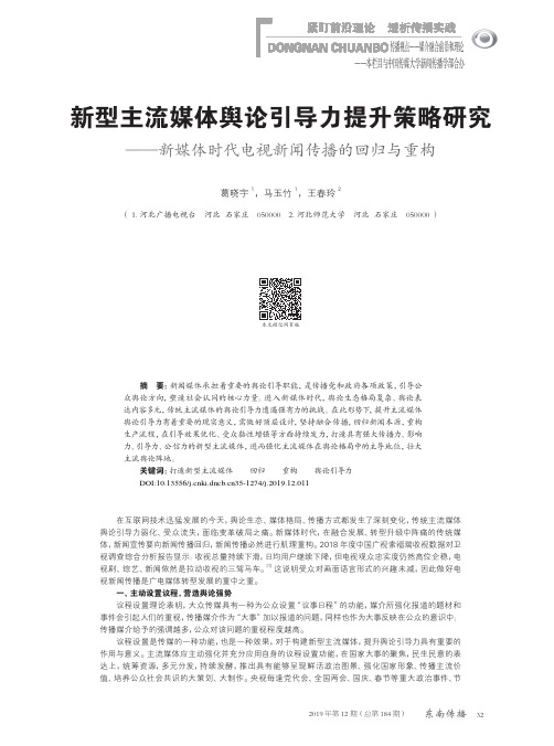 新型主流媒体舆论引导力提升策略研究——新媒体时代电视新闻传播