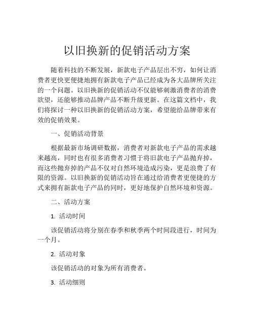 以旧换新的促销活动方案