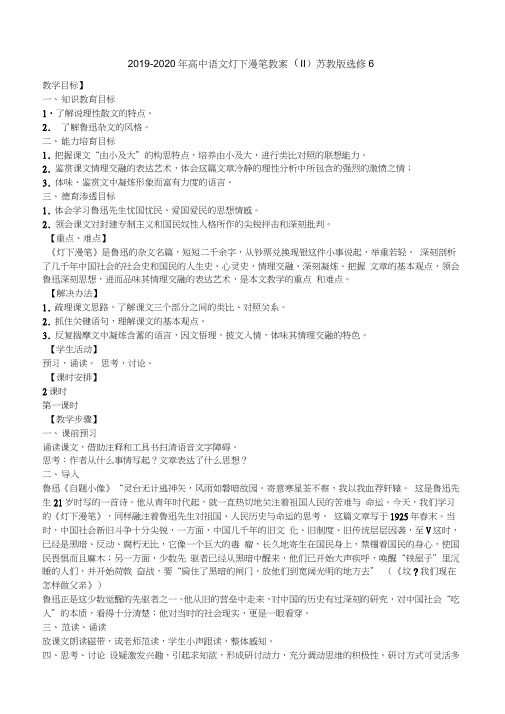2019-2020年高中语文灯下漫笔教案(II)苏教版选修6