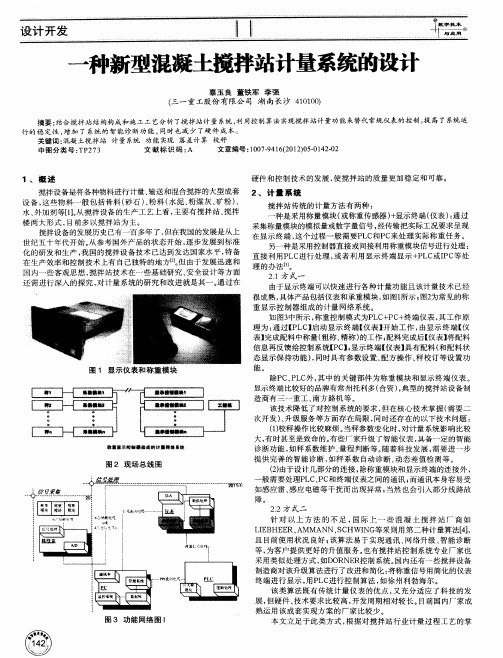 一种新型混凝土搅拌站计量系统的设计