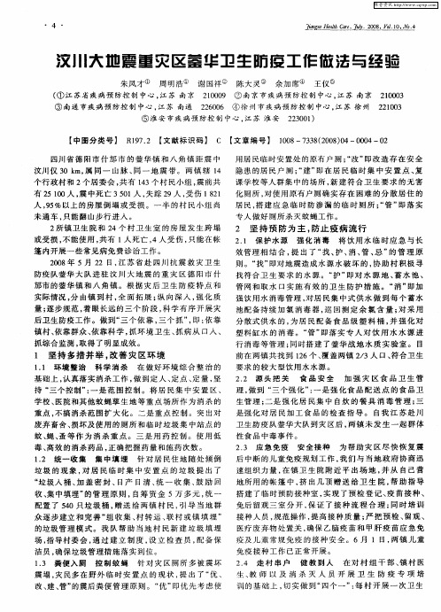 汶川大地震重灾区蓥华卫生防疫工作做法与经验