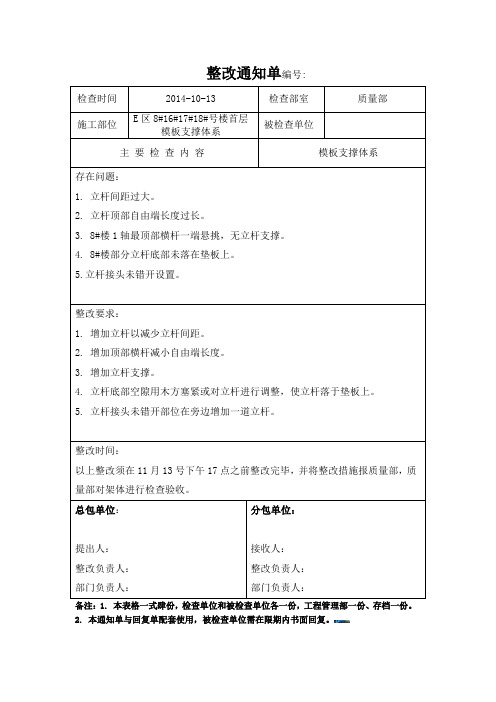 建筑工程整改通知单样式