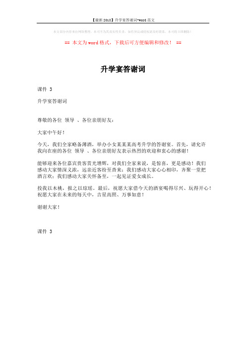 【最新2018】升学宴答谢词-word范文 (1页)