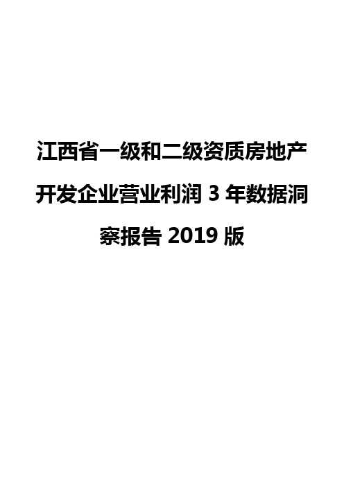 江西省一级和二级资质房地产开发企业营业利润3年数据洞察报告2019版