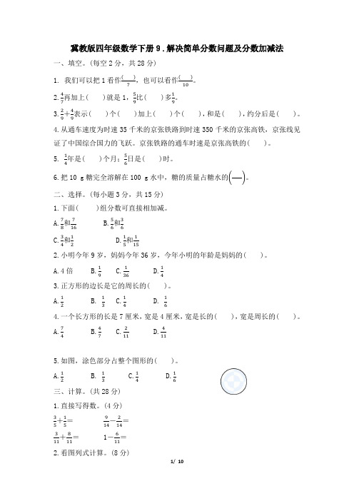 冀教版四年级数学下册期末《解决简单分数问题及分数加减法》专项精选试卷 附答案