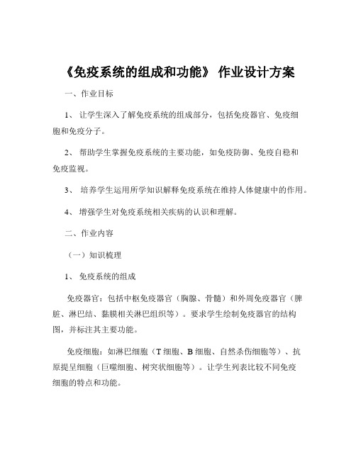 《免疫系统的组成和功能》 作业设计方案