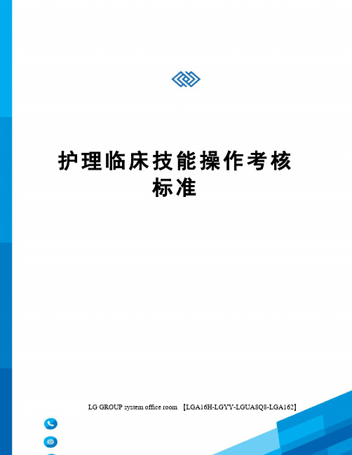 护理临床技能操作考核标准