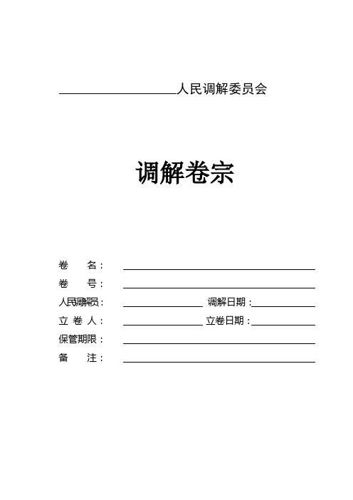 司法部人民调解委员会卷宗样本.doc