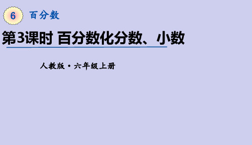 人教版数学六年级上册 第六单元(百分数一)百分数化小数分数 课件(27张ppt)