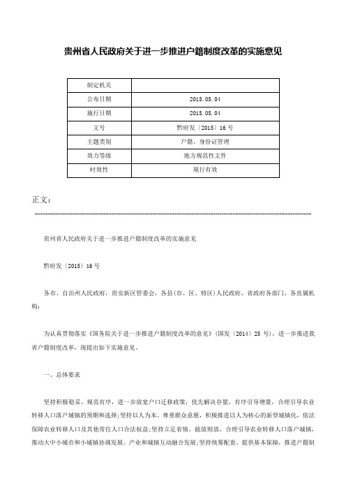 贵州省人民政府关于进一步推进户籍制度改革的实施意见-黔府发〔2015〕16号