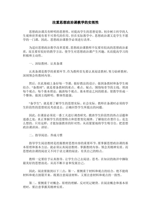 注重思想政治课教学的实效性