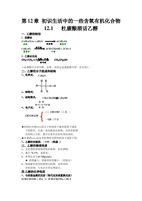 第12章 初识生活中的一些含氧有机化合物