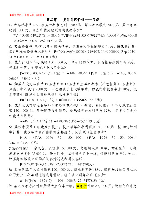 第二章 货币时间价值习题及答案(完整资料).doc