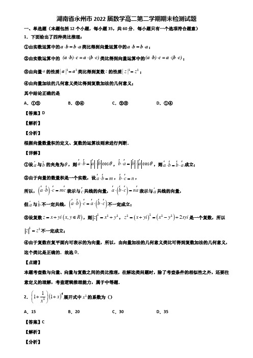 湖南省永州市2022届数学高二第二学期期末检测试题含解析