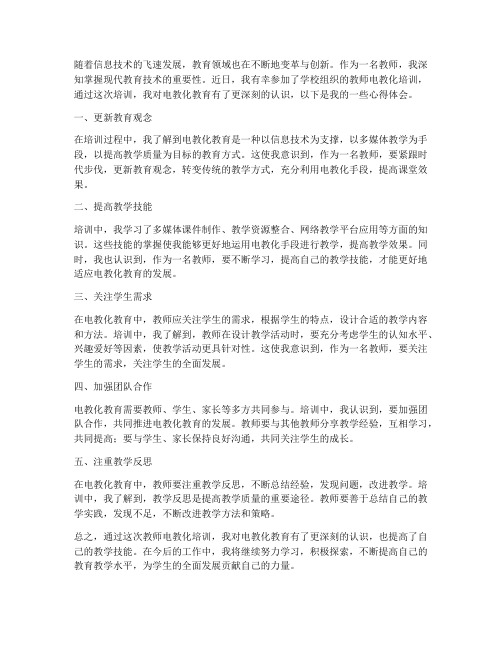 教师电教化培训心得体会