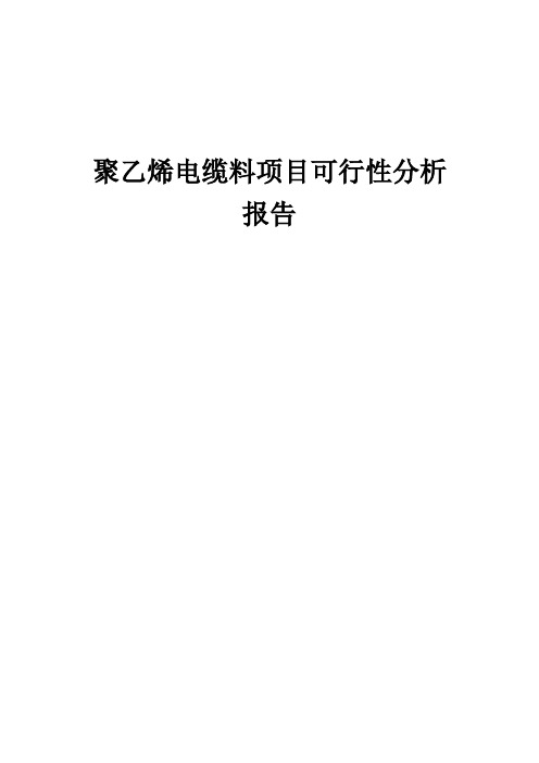 2024年聚乙烯电缆料项目可行性分析报告