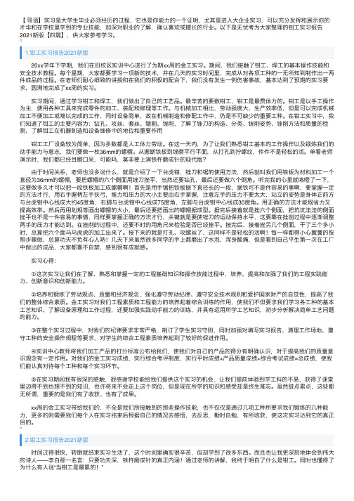 钳工实习报告2021新版【四篇】