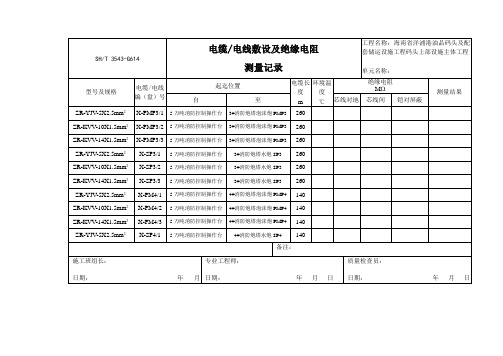 3543-G614电缆、电线敷设及绝缘电阻测量记录 (1)